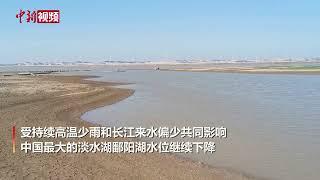 鄱阳湖加速“缩水” 湖区水体面积不足一千平方公里