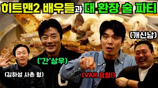 [히트맨2] 곱창에 무제한 소주를 마신 결과! (feat. 히밥 추천 맛집) ✨️끝까지 봐야함✨️