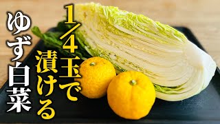 【白菜1/4玉レシピ】ゆず白菜の作り方！プロが教える柚子香るお手軽浅漬け【和食の基本】