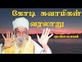 Kodi Swamigal history - Puravipalayam - கோடி சுவாமிகள் வரலாறு - புரவிபாளையம்