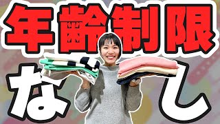 いくつになっても輝ける！年齢制限のない洋服はコレ！