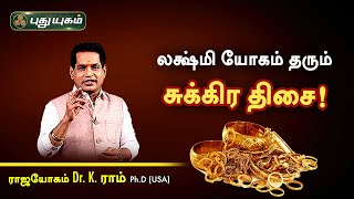 லக்ஷ்மி யோகம் தரும் சுக்கிர திசை! Dr. K.Ram | Astro 360 | PuthuyugamTV