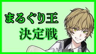 まるぐり王決定戦面白シーンまとめ