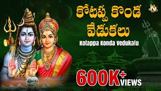 Kotappa Konda Vedukalu | Karthika Masam Special Songs | Lord Shiva | Jayasindoor Siva Bhakti Songs
