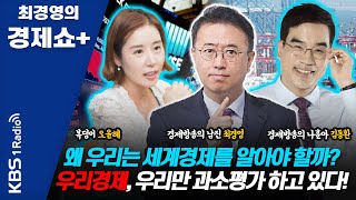 [최경영의 경제쇼 플러스] “왜 우리는 세계경제를 알아야 할까?-우리경제, 우리만 과소평가 하고 있다!” (김동환 & 오윤혜)  | KBS 201122 방송