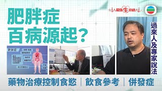 TVB最強生命線｜肥胖症 (繁 / 簡字幕)｜醫療｜治療｜中醫｜無綫新聞｜TVB News