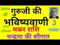 गुरूजी की भविष्यवाणी : मकर राशि को चन्द्रमा की सौगात (3 नवंबर) today horoscope for Capricorn zodiac