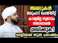 അമലുകൾ ഒരുപാട് ചെയ്തിട്ട് കാര്യമില്ല സ്വഭാവം നന്നാവാതെ മനസ്സിലേക്ക് തട്ടുന്ന പ്രഭാഷണം | Muhammed Faz