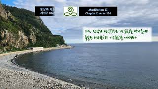 부름 사상과 나물 Bureum Philosophy & Vegetables, Meditation for Spiritual Evolution 영적 진화를 위한 명상 178