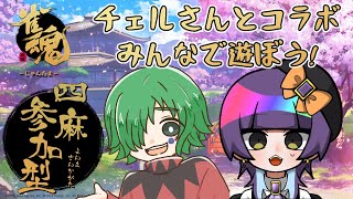 【#雀魂】チェルさんと雀魂コラボだ！参加型四麻だよ！！【#新人VTuber】