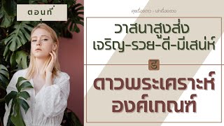 คุยเรื่องดาวเล่าเรื่องดวง #6 : “พระเคราะห์องค์เกณฑ์” ตอนที่ 1