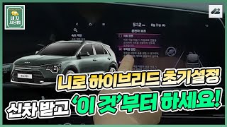 니로 하이브리드 초기설정! "신차 받고 이 것부터 하세요!!!⏭️" ｜ 내 차 사용법 : 초기설정 편