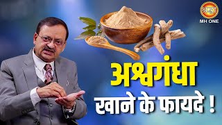 Subhash Goyal | Ashwagandha खाने के फायदे !