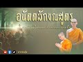 อนัตตลักขณสูตร (ทำนองสังโยค) | โดยพระมหาศรัณ สารธมฺโม