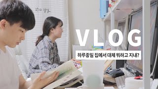 ENG) KOREAN couple homebody VLOG!