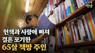 [로드다큐 '만남' 50회③] 헌책과 사랑에 빠져 결혼 포기한 65살 책방 주인