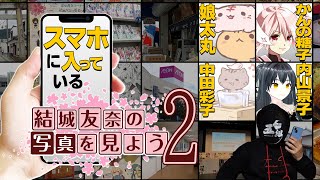 【第2段】スマホに入っている結城友奈の写真を見よう2📱✨