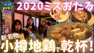 小樽よいとこめぐり#18 | ミスおたるが屋台村で小樽地鶏に感動！