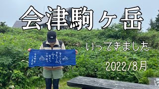 【登山vlog】大人女子会津駒ヶ岳に登る#会津駒ヶ岳#尾瀬#国立公園