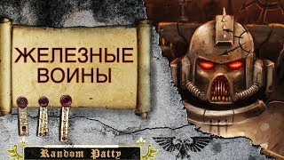 Warhammer 40000 ● Железные Воины