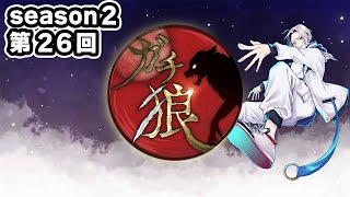 【ガチ狼】season２最終戦開幕