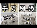 無痕美觀收納技巧｜廢物利用變廢為寶｜超實用省錢秘訣｜環保不浪費｜牛奶盒｜包裝盒｜禮品盒紙盒｜收納盒手工DIY｜桌下隱藏收納