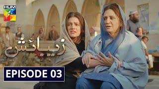 Zebaish Episode 3 | English Subtitles | HUM TV Drama 26 June 2020