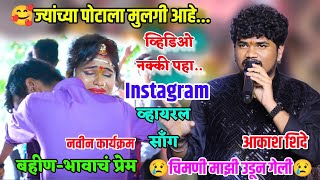 😢बहीण भावाचं प्रेम कसं असतं🥲चिमणी माझी उडून गेली.. आकाश शिंदे यांची Instagram वायरल लेकीची ओवी