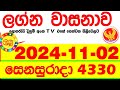 Lagna Wasana 4330 2024.11.02  Today DLB  Lottery Result අද ලග්න වාසනාව Lagna Wasanawa ප්‍රතිඵල dlb