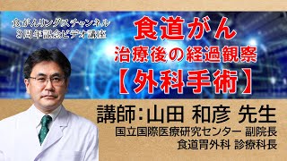 【食道がん】外科手術を受けられた患者さんの経過観察