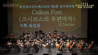 [제5회 정기연주회]Csikos Post(크시코스의 우편마차) 지휘 최성찬