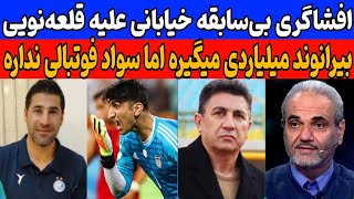 افشاگری جواد خیابانی علیه تیم ملی و قلعه‌نویی | بیرانوند بیسواد ترین بازیکن تاریخ ایران | حق با کیه؟