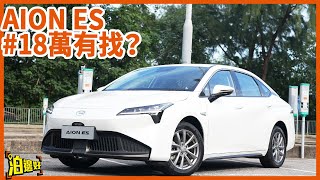 【20萬樓下電動車】18萬買到唔止空間仲有熟悉嘅味道？｜Aion ES挑戰性價比最強地位 | #18萬有找？ #廣汽 #aion  #aions #AionES #泊邊好  #試車包膠