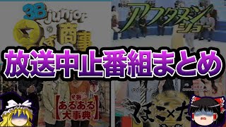 【ゆっくり解説】視聴者激怒！打ち切りテレビ番組５選