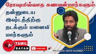 கணவன் மனைவி ஒழுக்கம் |Husband and wife morals @sntamilbayan8394 [ Mujahid ibnu razeen ]