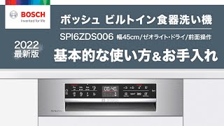 【公式】Bosch ビルトイン食器洗い機 SPI6ZDS006 使い方＆お手入れ