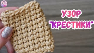 УРОК 18. УЗОР КРЕСТИКИ КРЮЧКОМ / Вязание для начинающих