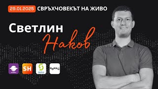 SoftUni, AI и как да намериш призванието си | Светлин Наков