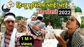 Hindu muslim ki Dosti | हिन्दू मुस्लिम की दोस्ती a untold emotional short film 2022 Ramadhan special