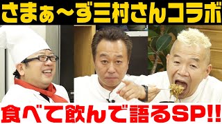 さまぁ〜ず三村さんコラボ！あの思い出をたっぷり語ります【キャイ～ン】