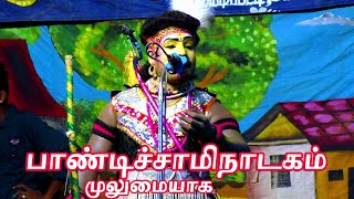 வேங்கை கருப்பையாவின் முழுமையான பாண்டிச்சாமி நாடகம்