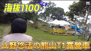 山上避署露營區~山野悠活の熊山海拔1100公尺