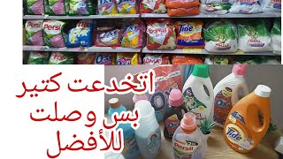 محتاره وزهقتي 😒مسحوق أوتوماتيك جل ولا بودر 🤔 أريال /برسيل/تايد /اوكسي بيضحكوا علينا بس وصلت للأفضل💪