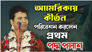 আমেরিকায় কীর্তন পরিবেশন করলেন প্রথম | পদ্ম পলাশ কীর্তন | padma palash kirtan new 2024