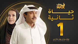 مسلسل حياة ثانية الحلقة 1 - هدى حسين - تركي اليوسف