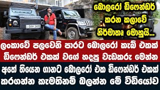 ලක්ශ දෙක්කින් බොලරෝ එකක් ඩිෆෙන්ඩර් එකක් කරන ලංකාවේ එකම තැන - Ganemull kushan