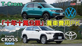 進口T-Cross vs 國產Corolla Cross，「10年10萬公里」養車成本大PK！