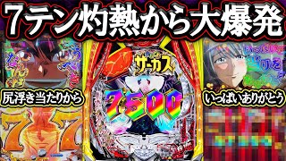 【eからサー2】遂にＬＴ大爆発ありがとう！７テン灼熱＆ケツ浮き復活来た！【eからくりサーカス2】【LT機】