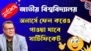 অনার্স পরীক্ষায় ফেল করেও পাওয়া যাবে সার্টিফিকেট || 🔥 সুখবর || Honours Pass Degree Certificate 2024