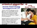 மாங்கல்யம் தந்துனானே - 40 | Tamil novel audio book | tamil romantic audio novel | Tamil story audio